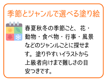 季節とジャンルで選べる塗り絵: 春夏秋冬の季節ごと、花・動物・食べ物・行事・風景などのジャンルごとに探せます