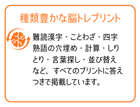種類豊かな脳トレプリント: 難読漢字・ことわざ・四字熟語の穴埋め・計算・しりとり・言葉探し・並び替えなど、すべて答えつき