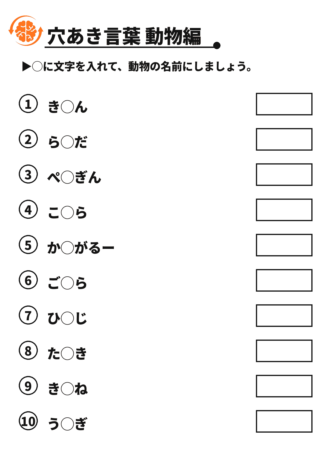 穴あき言葉 動物編 脳トレプリント