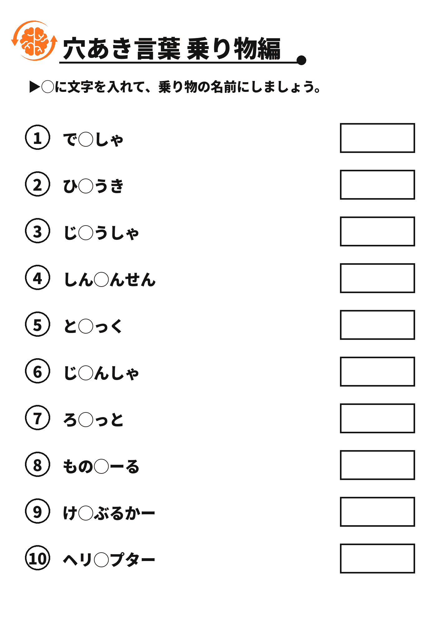 穴あき言葉 乗り物編 脳トレプリント