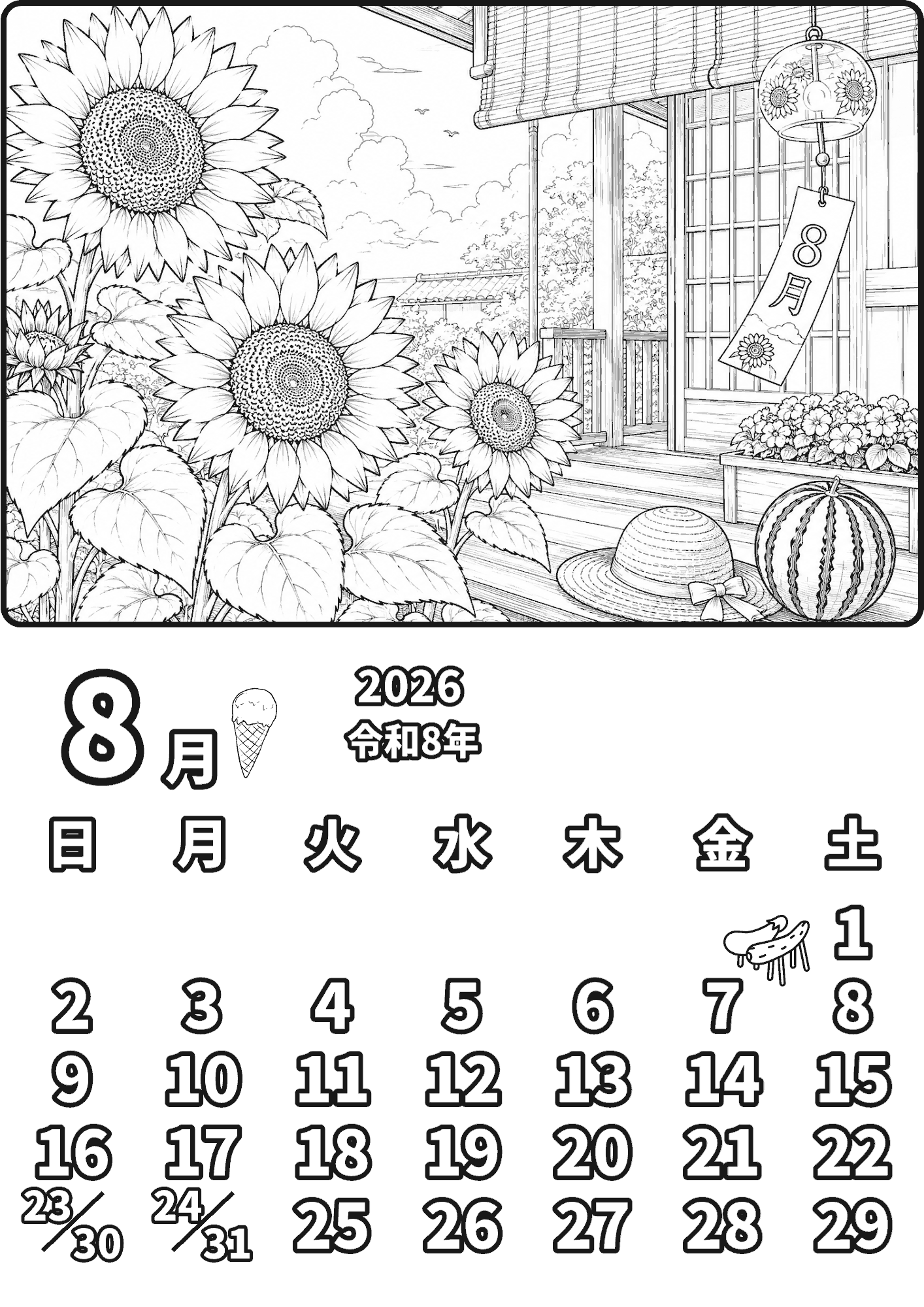 8月カレンダー 塗り絵