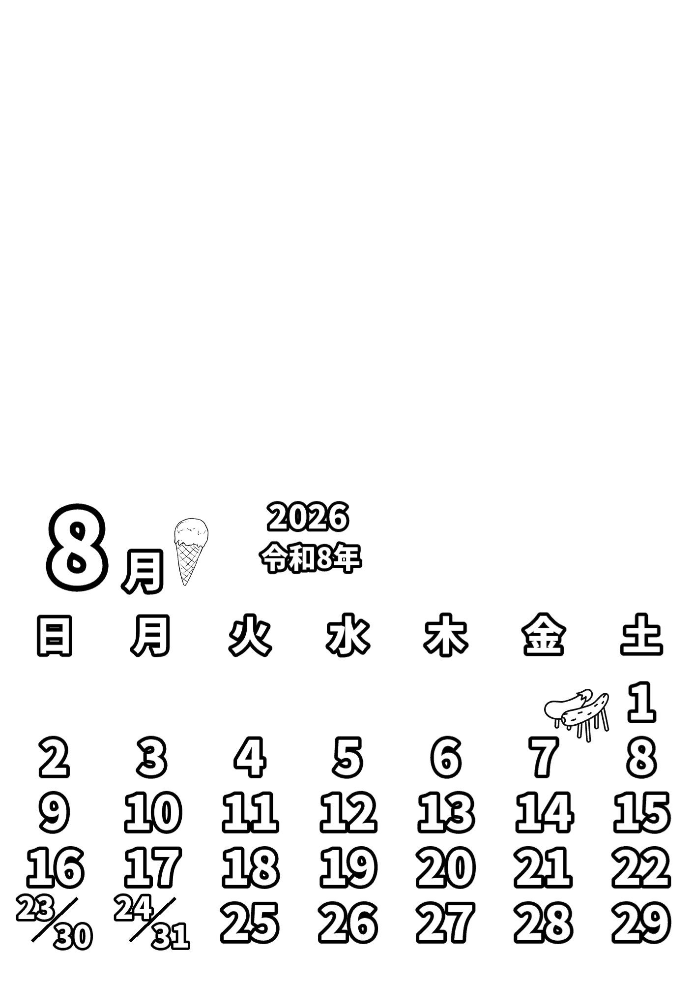 8月カレンダー(貼り付け用) 塗り絵