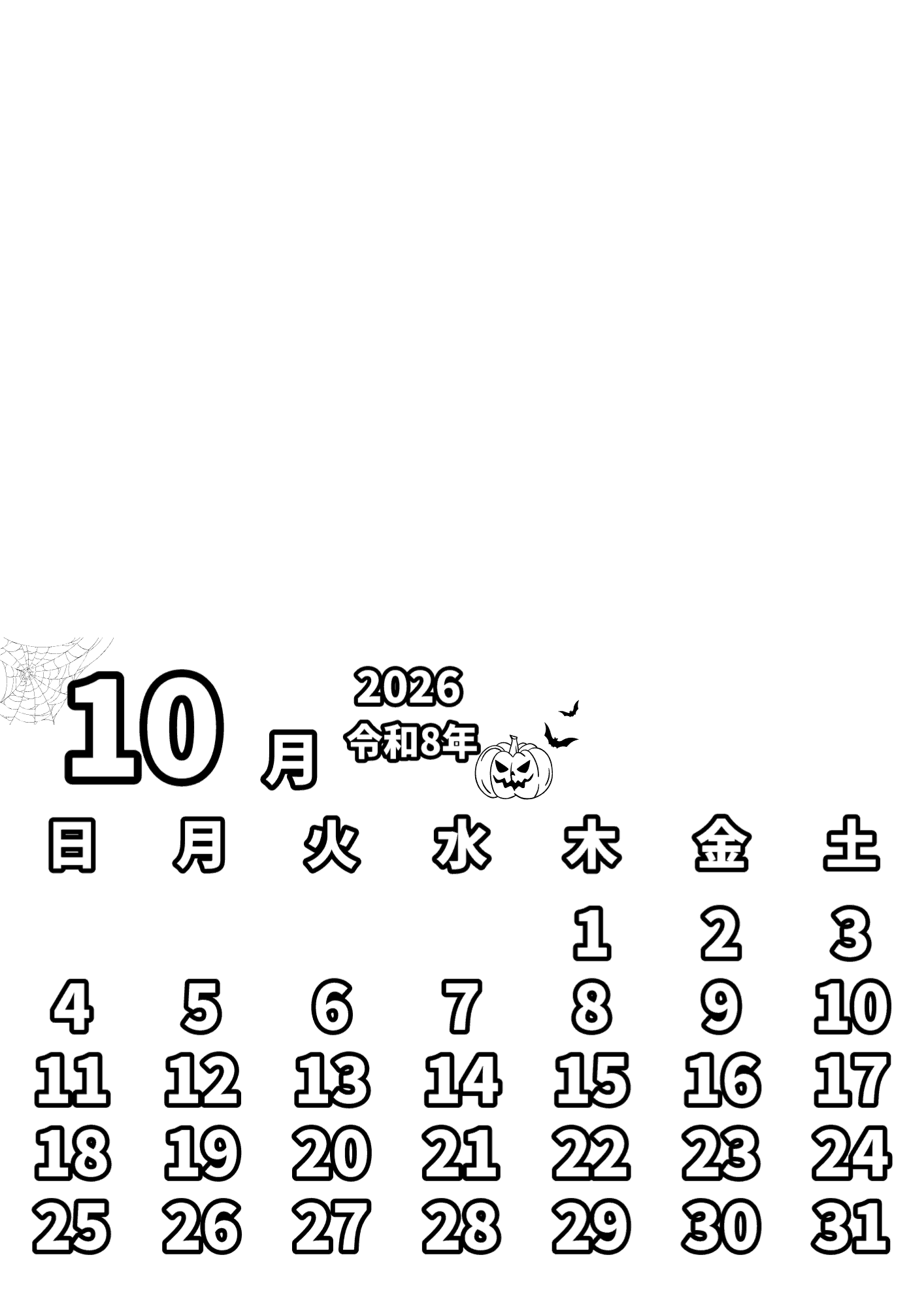 10月カレンダー(貼り付け用) 塗り絵