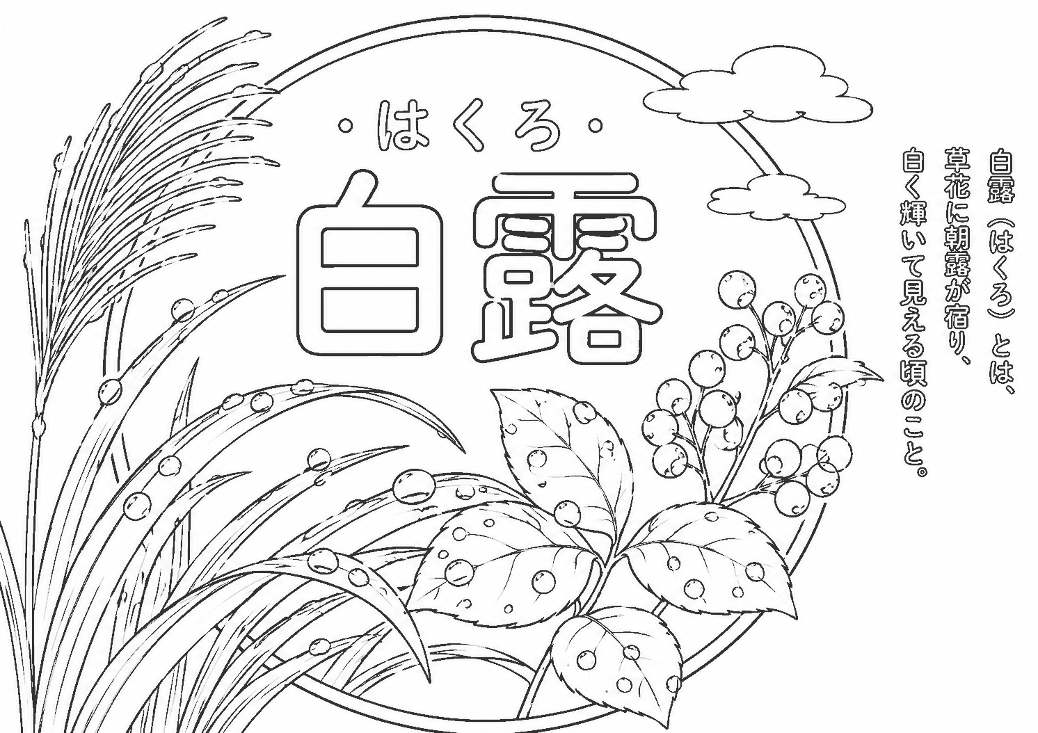 白露 塗り絵