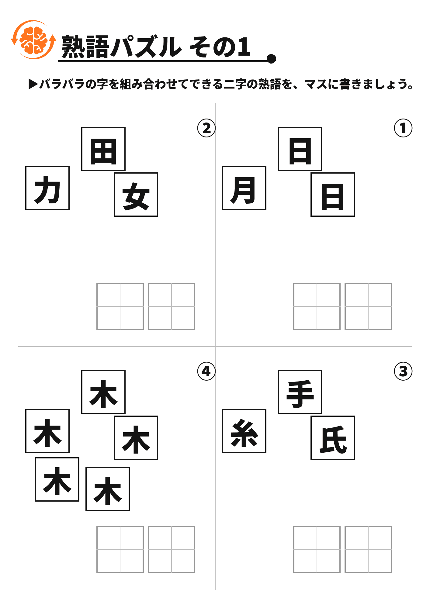 熟語パズル その1 脳トレプリント