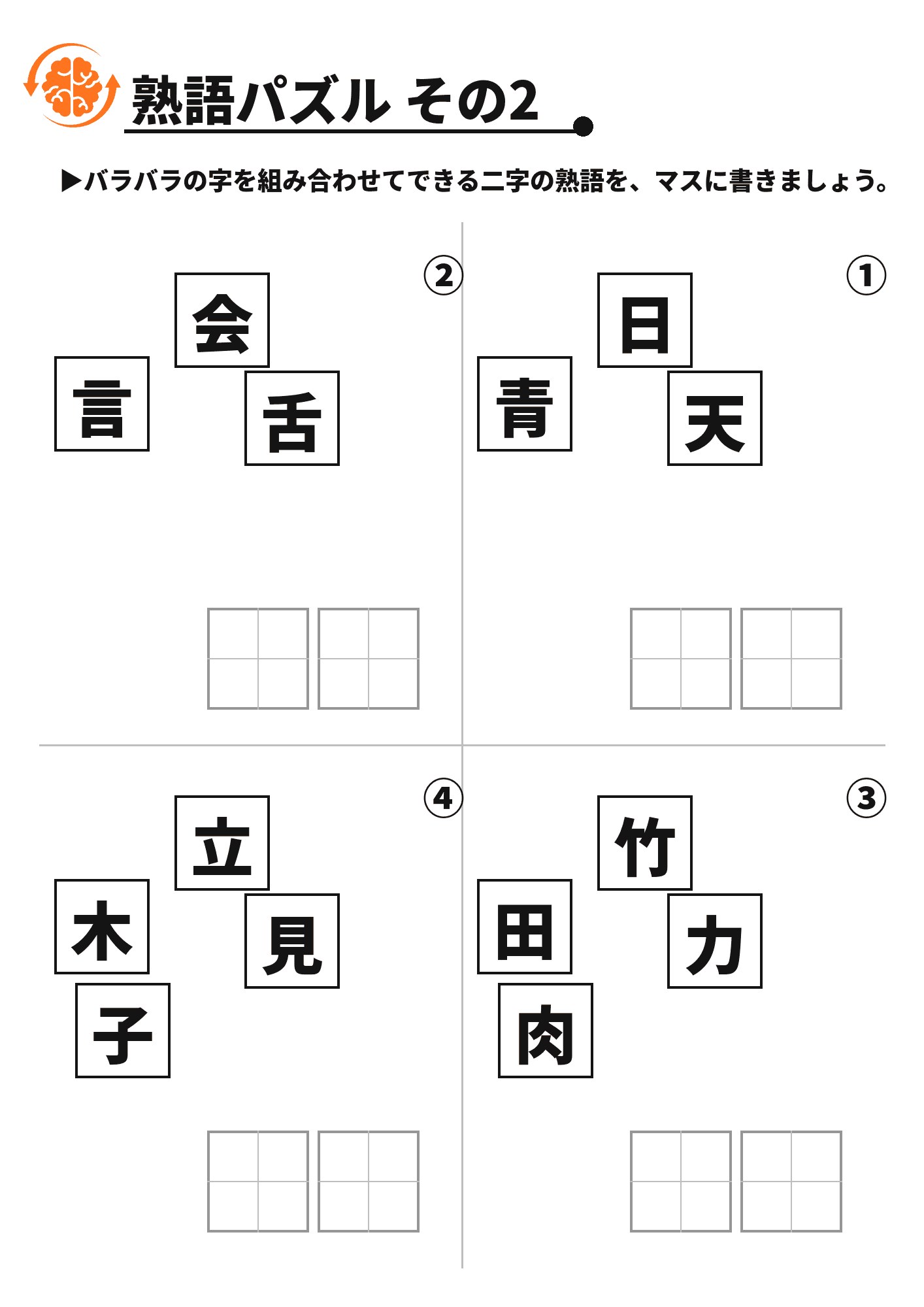 熟語パズル その2 脳トレプリント