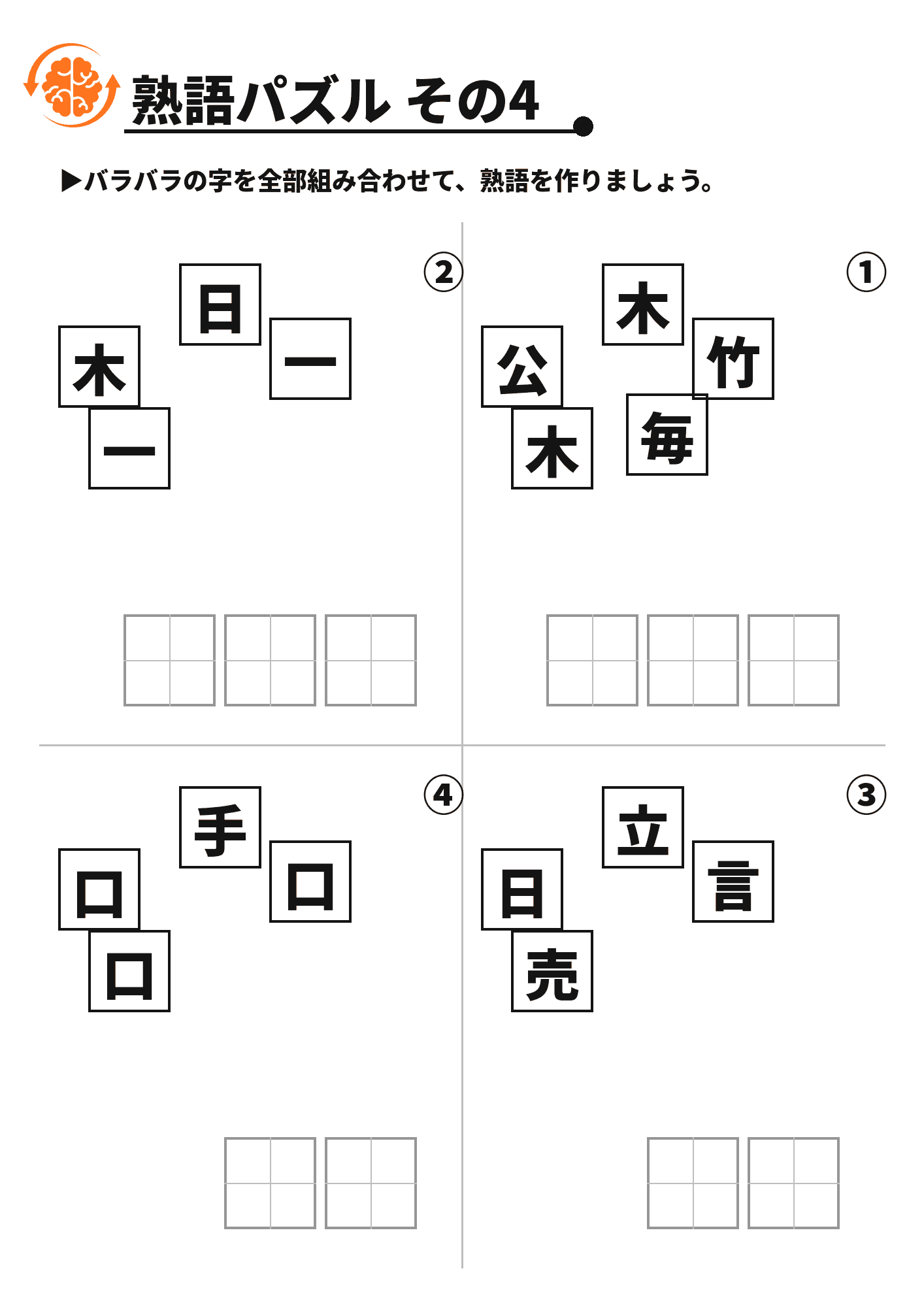 熟語パズル その4 脳トレプリント