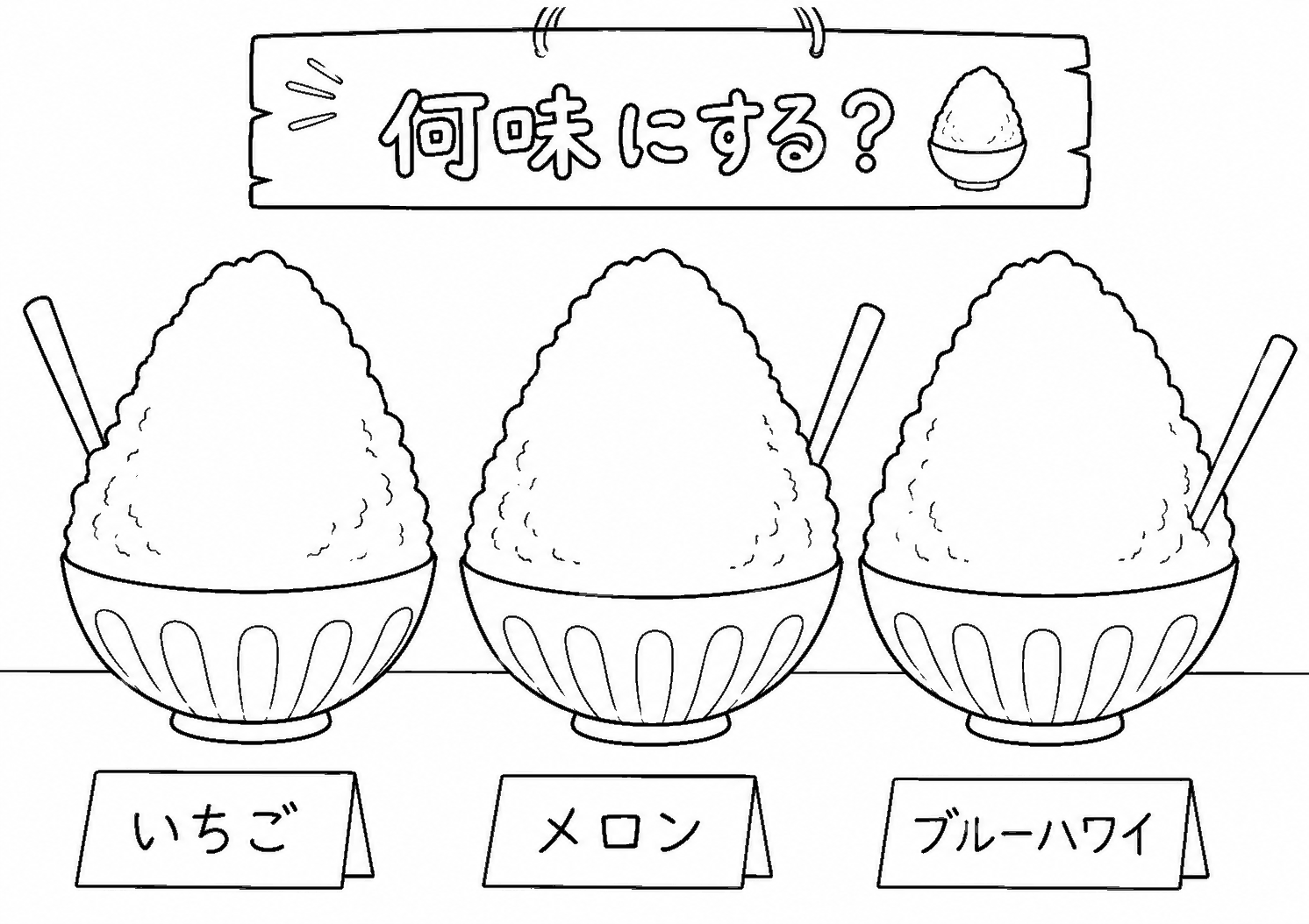 かき氷 塗り絵