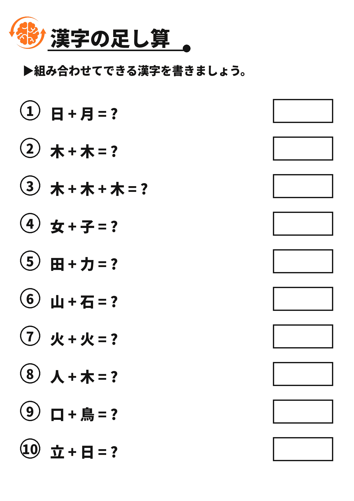 漢字の足し算 脳トレプリント