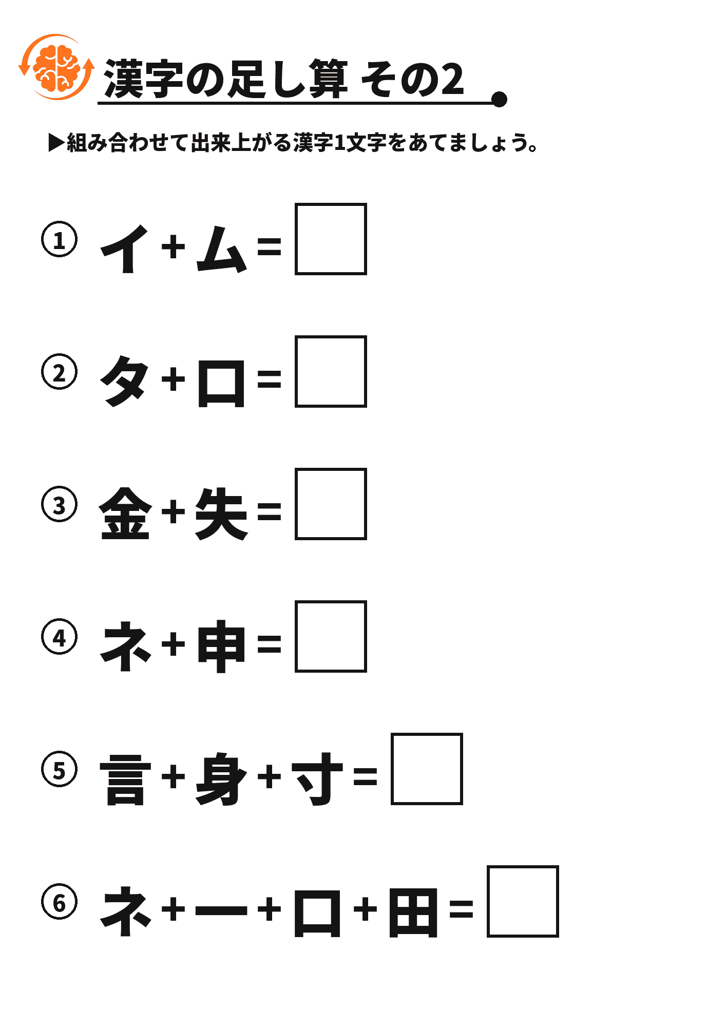 漢字の足し算 その2 脳トレプリント