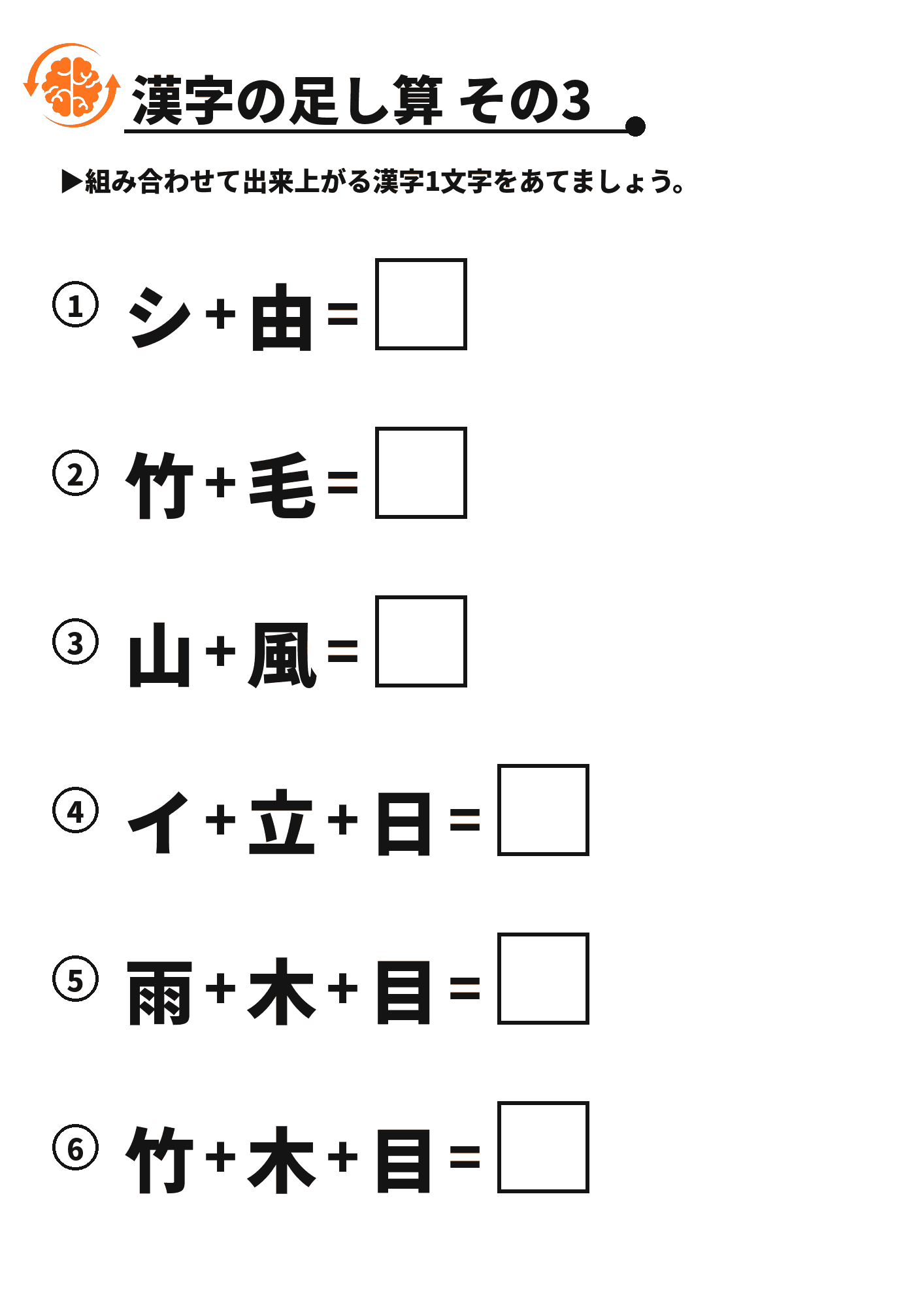 漢字の足し算 その3 脳トレプリント