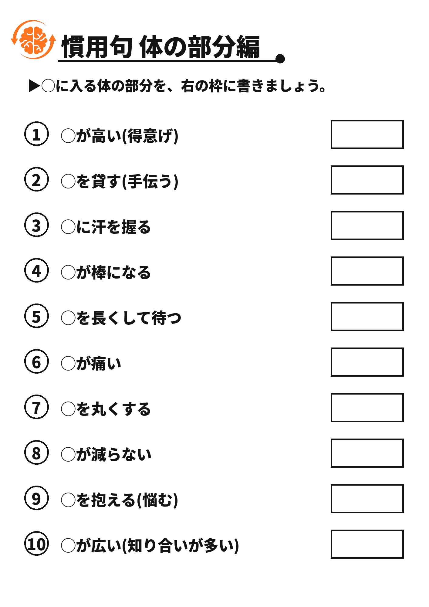 慣用句 体の部分編 脳トレプリント