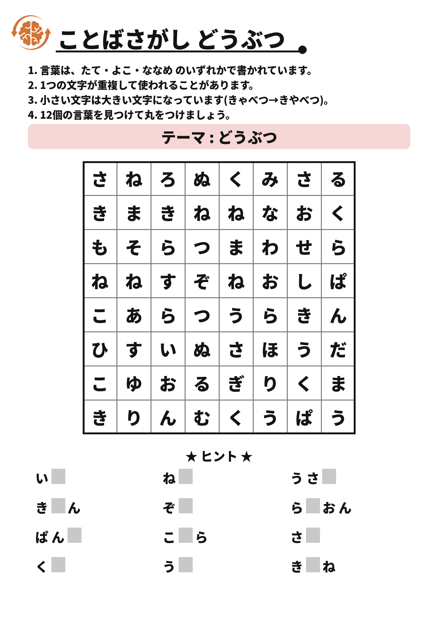 ことばさがし どうぶつ 脳トレプリント