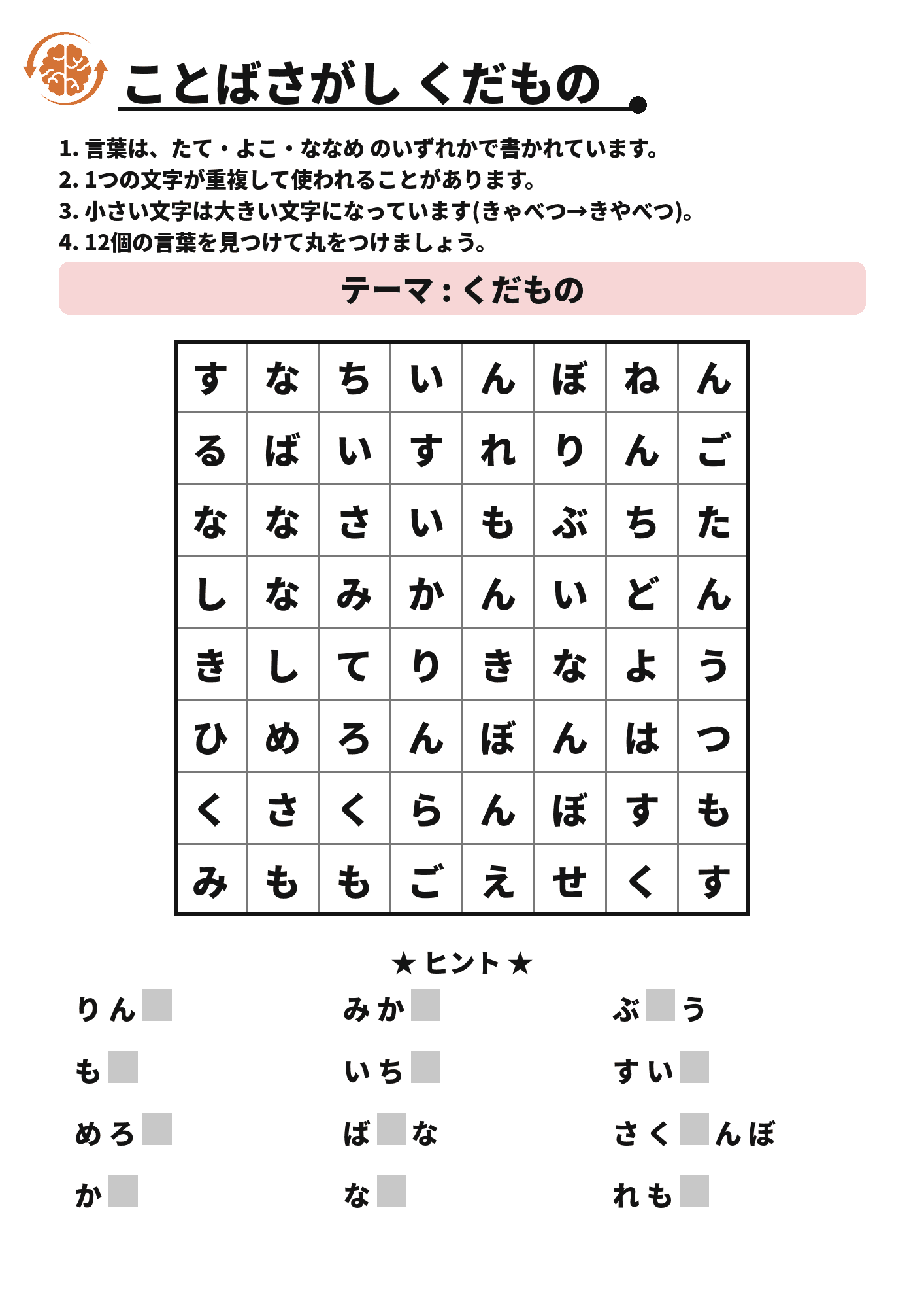 ことばさがし くだもの 脳トレプリント