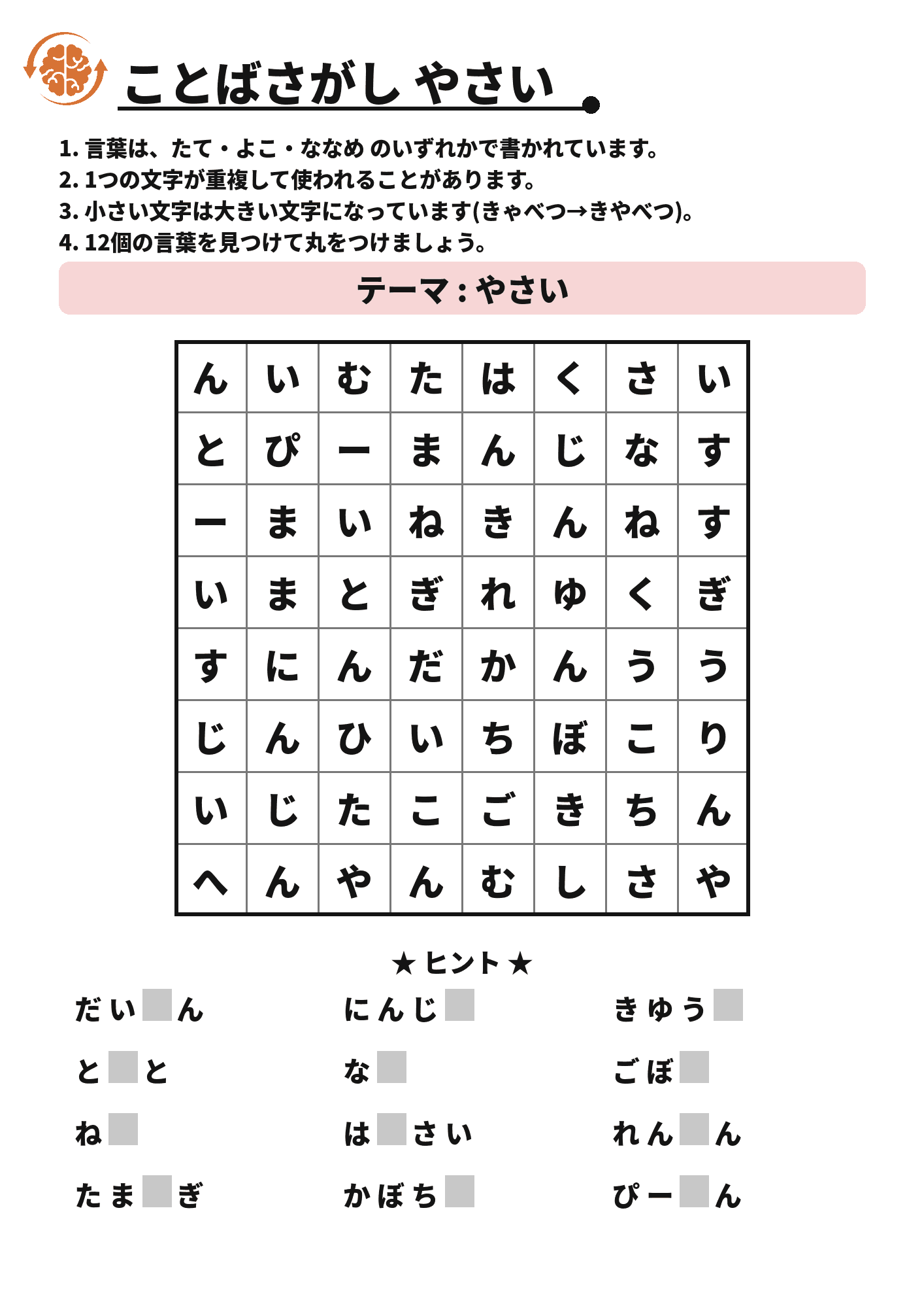 ことばさがし やさい 脳トレプリント