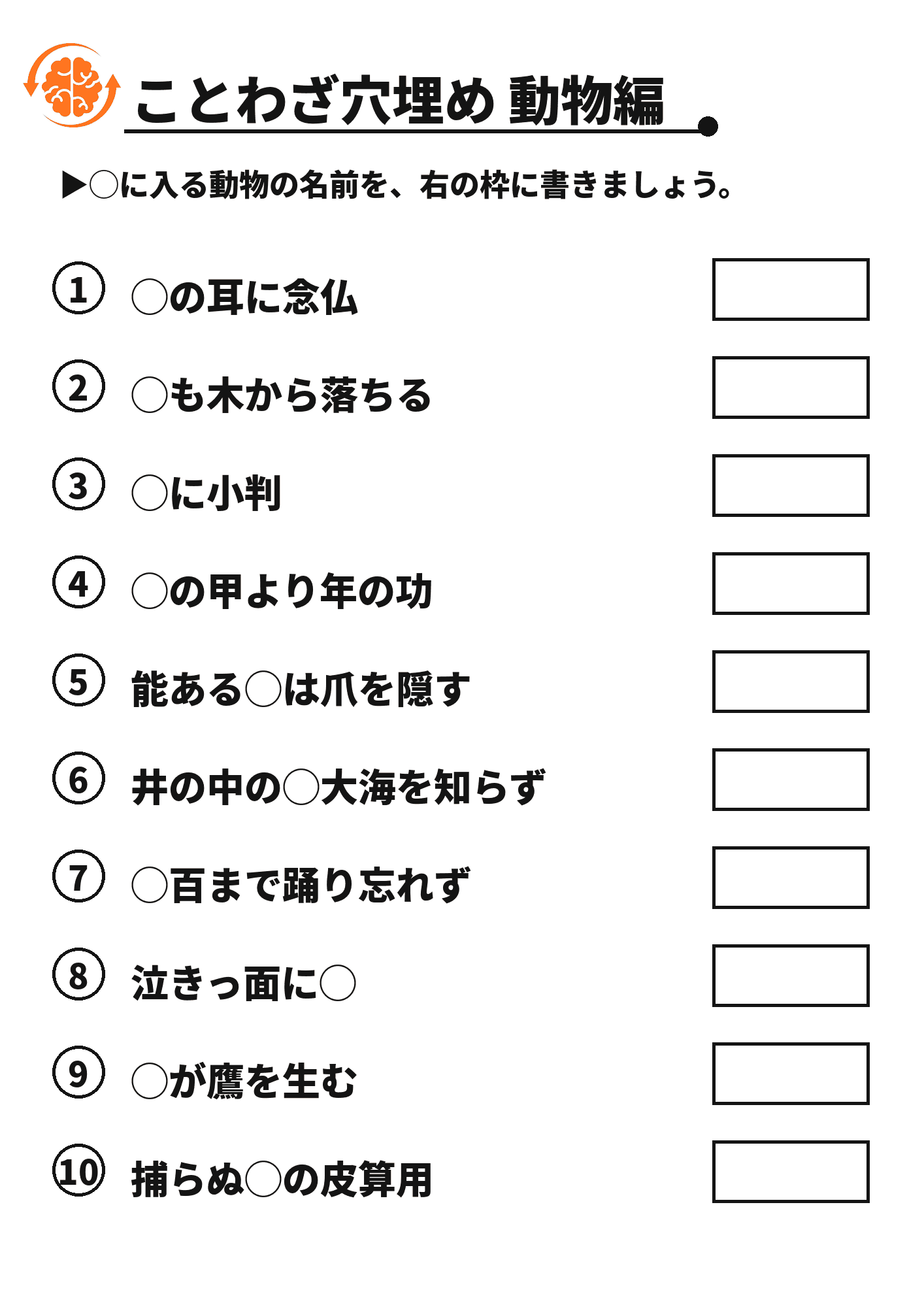 ことわざ穴埋め 動物編 脳トレプリント
