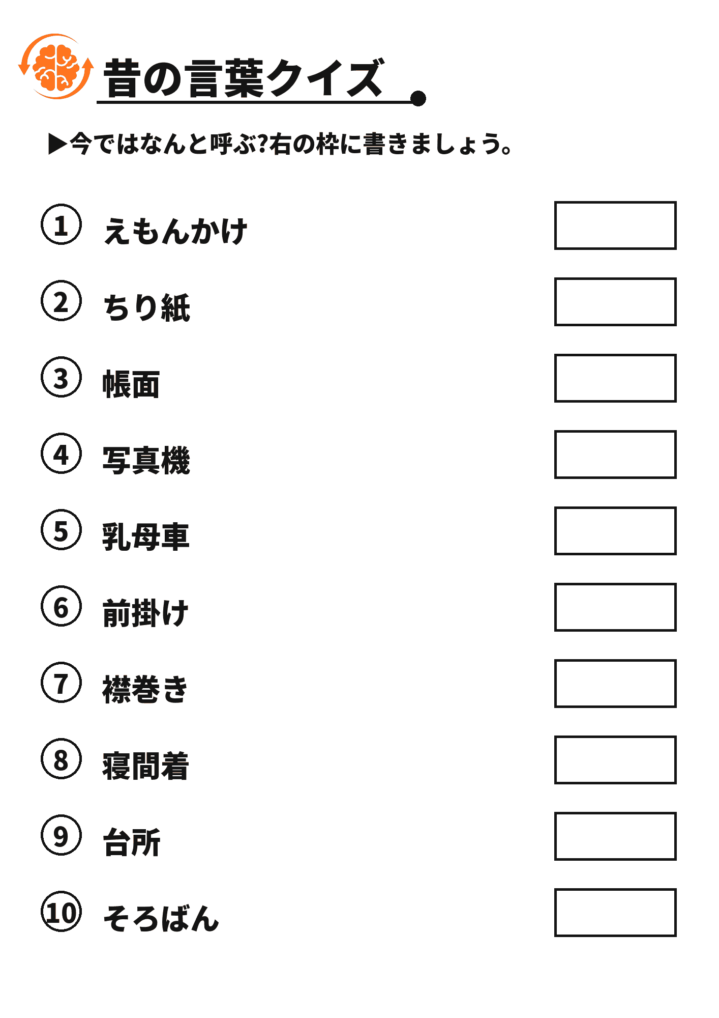昔の言葉クイズ 脳トレプリント
