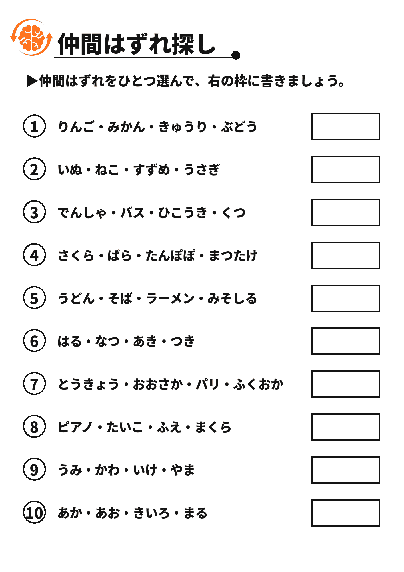 仲間はずれ探し 脳トレプリント