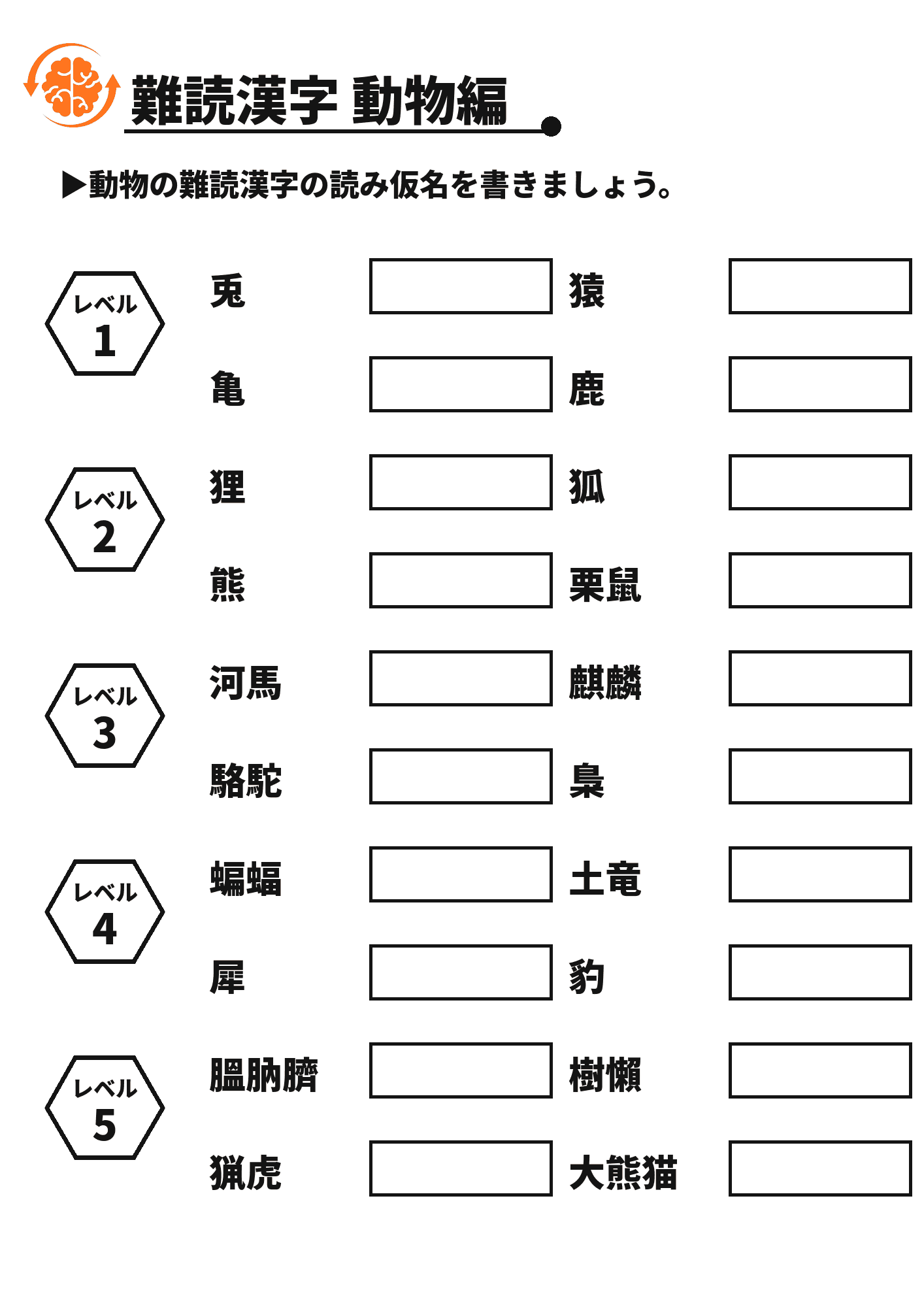 難読漢字 動物編 脳トレプリント