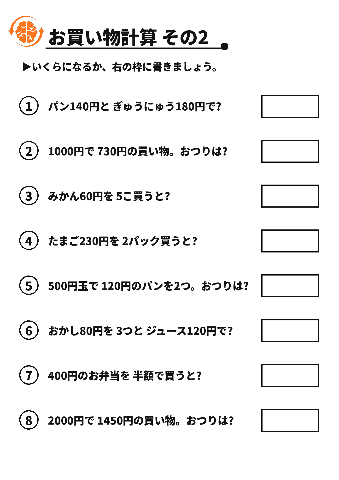 お買い物計算 その2 脳トレプリント
