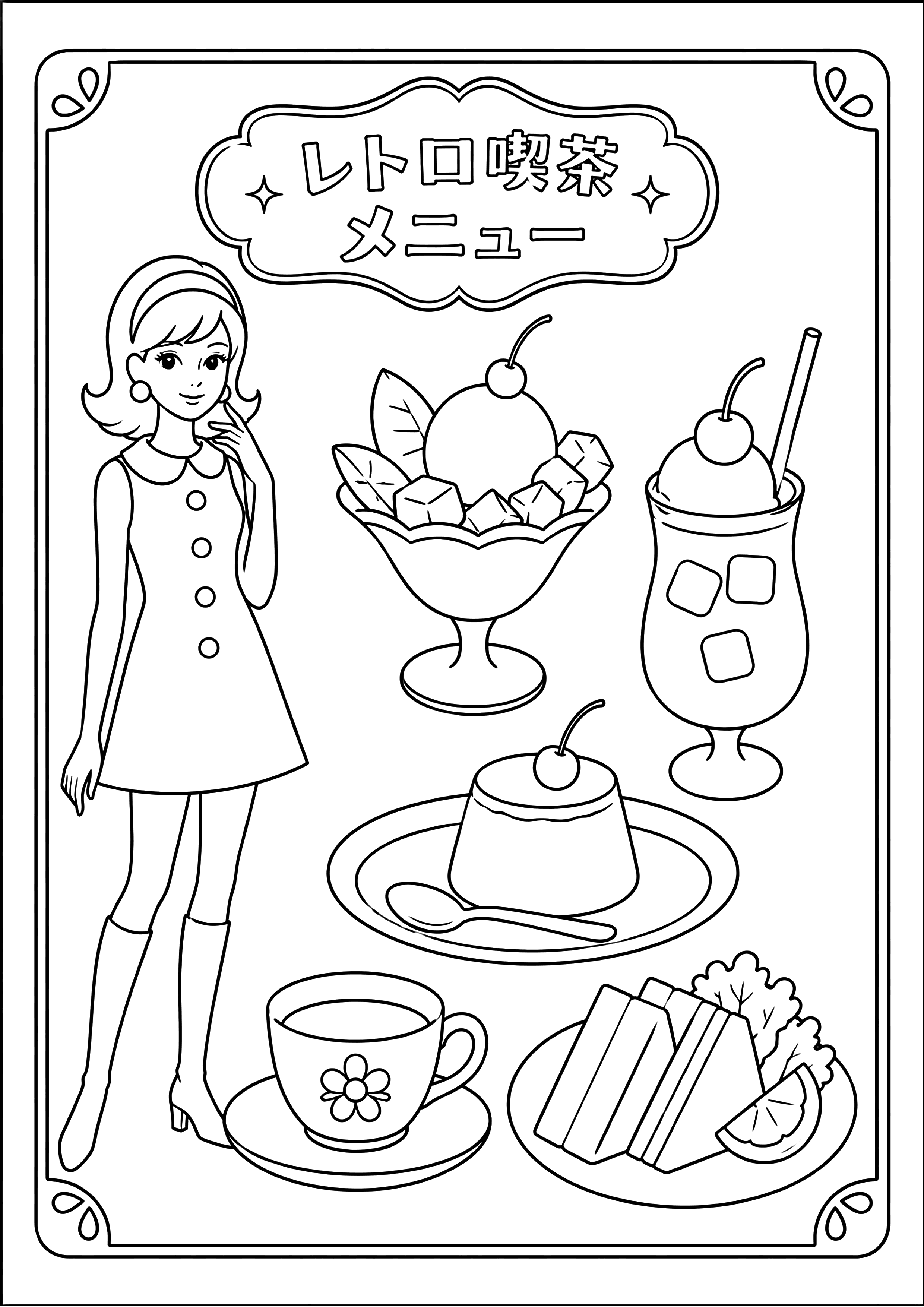 レトロ喫茶 塗り絵