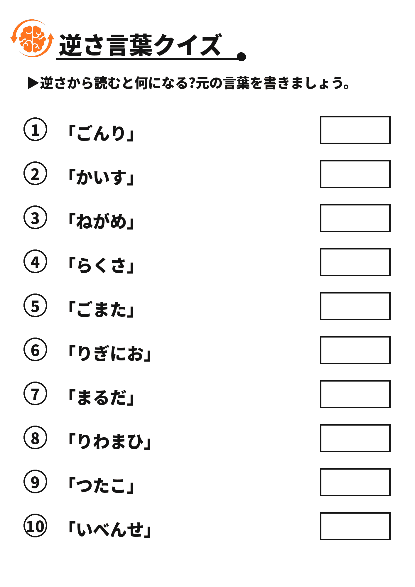 逆さ言葉クイズ 脳トレプリント