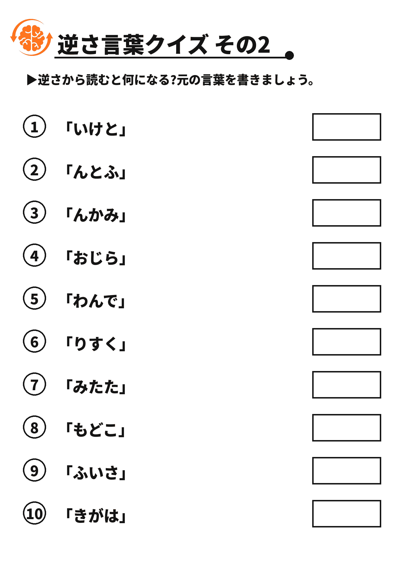 逆さ言葉クイズ その2 脳トレプリント