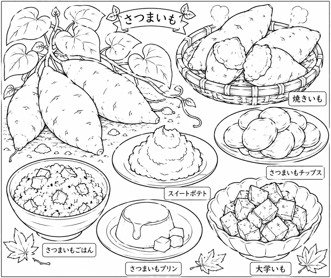 さつまいも料理 塗り絵