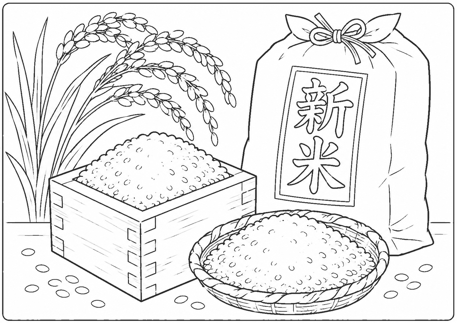 新米 塗り絵