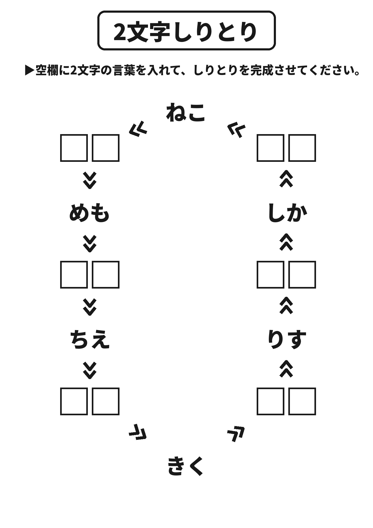 2文字しりとり 脳トレプリント