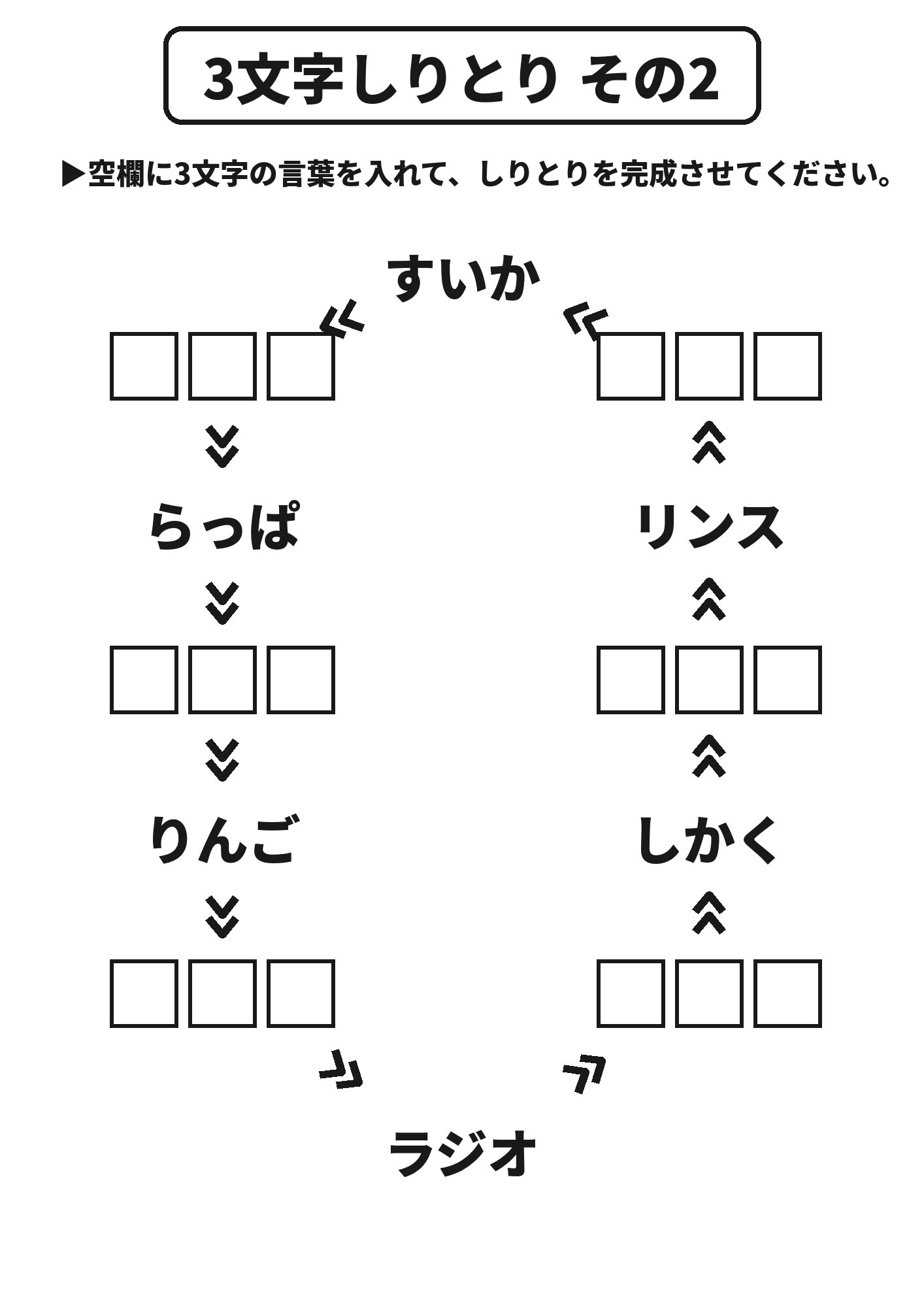 3文字しりとり その2 脳トレプリント
