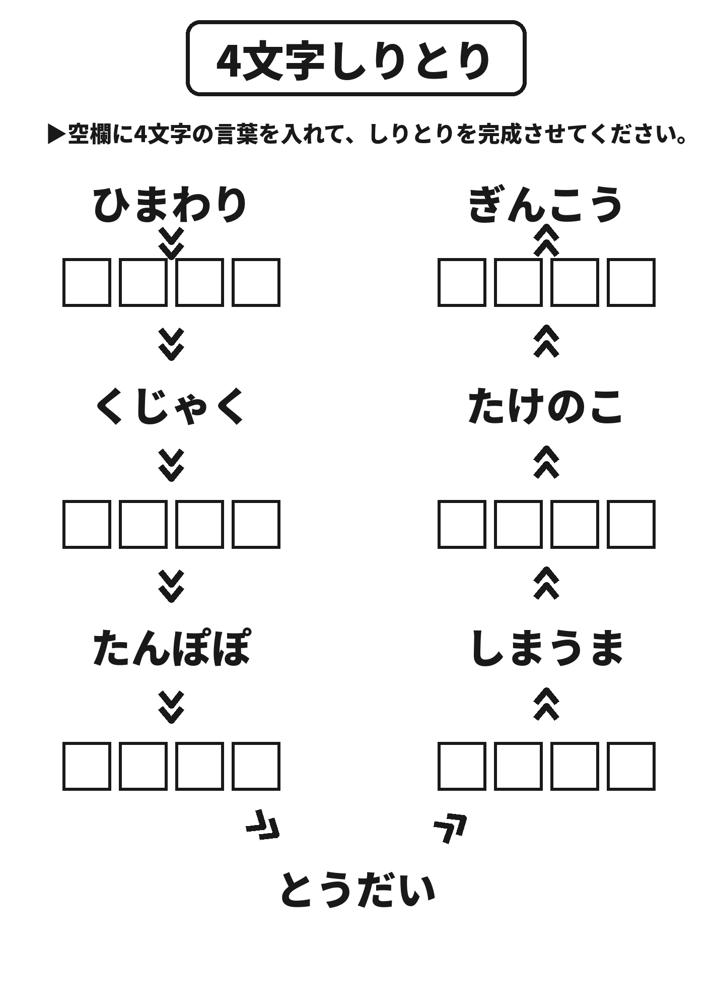 4文字しりとり 脳トレプリント