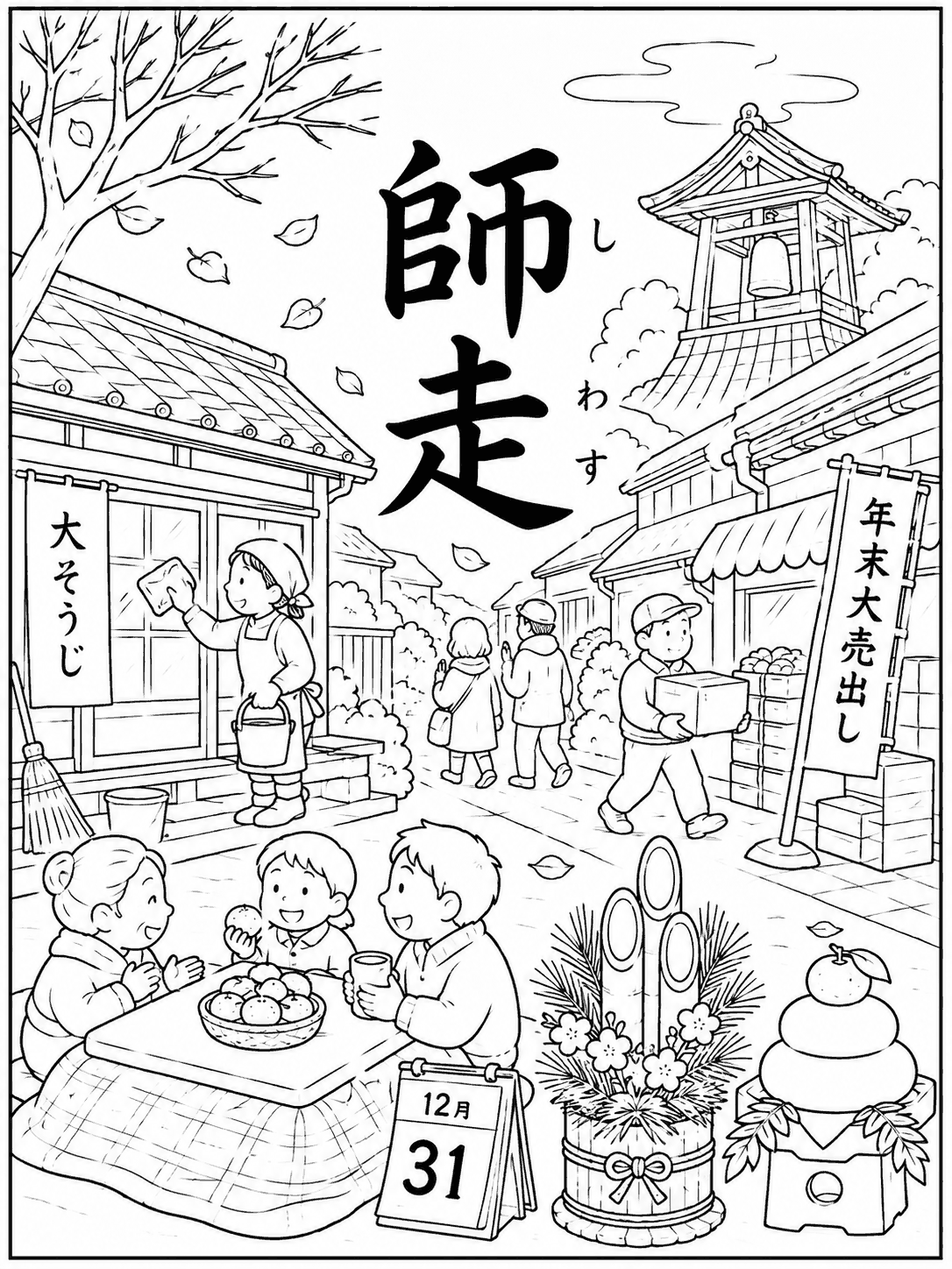 師走 塗り絵