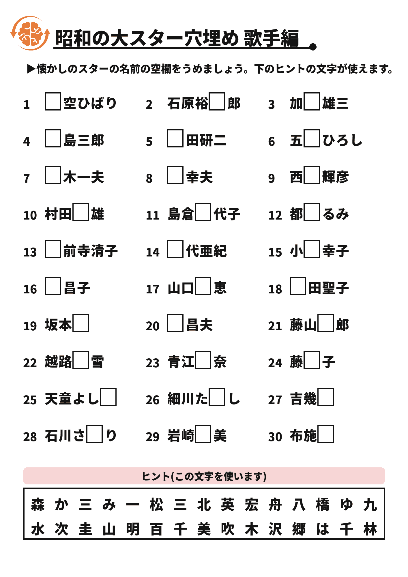昭和の大スター穴埋め 歌手編 脳トレプリント