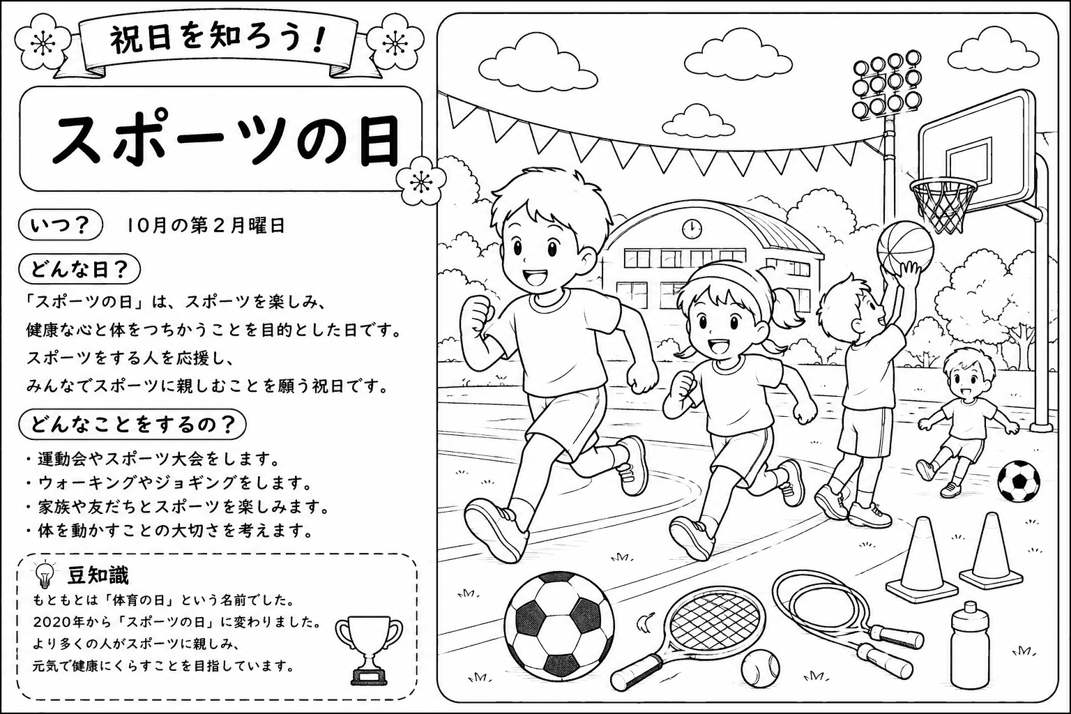 スポーツの日 塗り絵