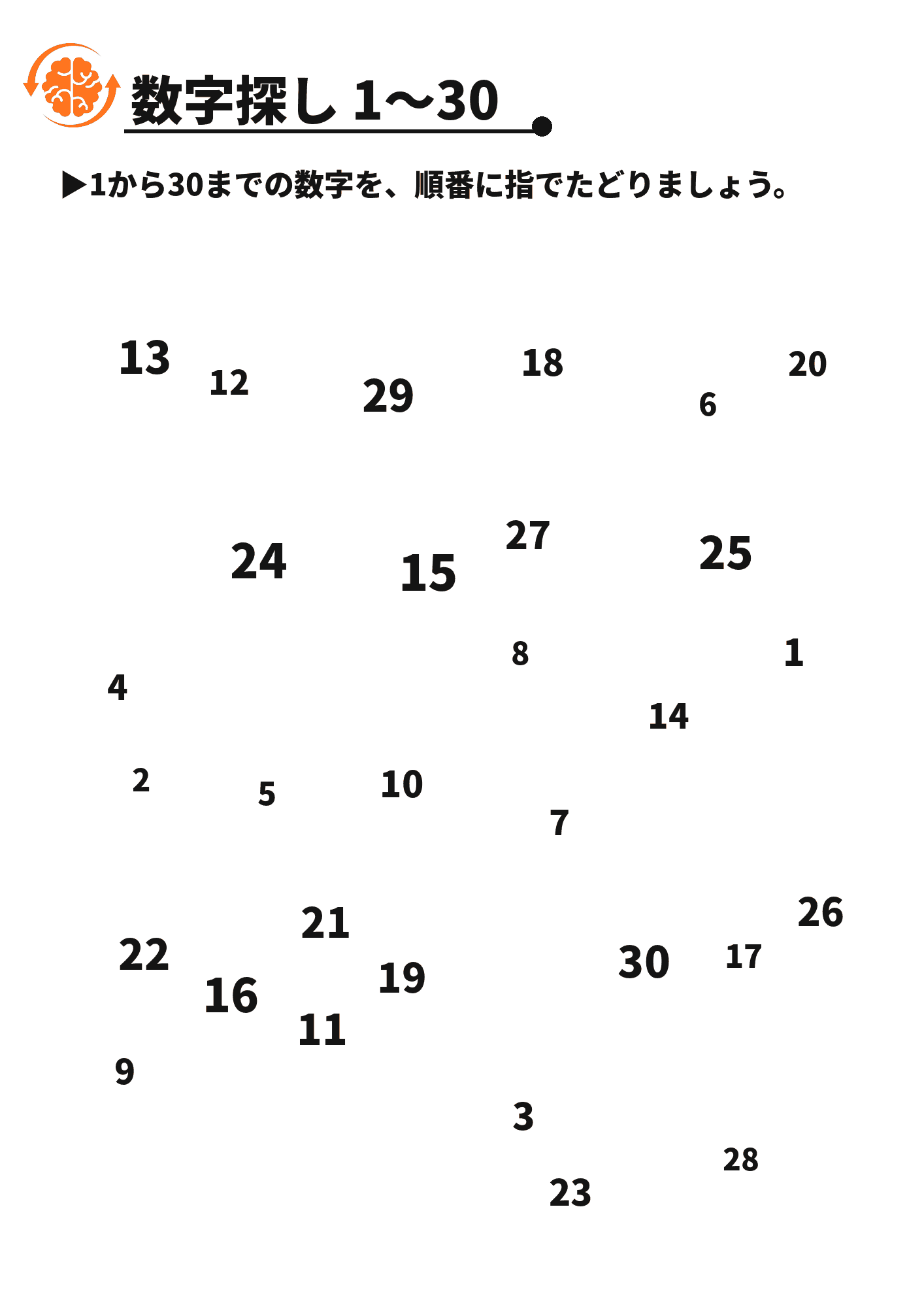 数字探し 1〜30 脳トレプリント