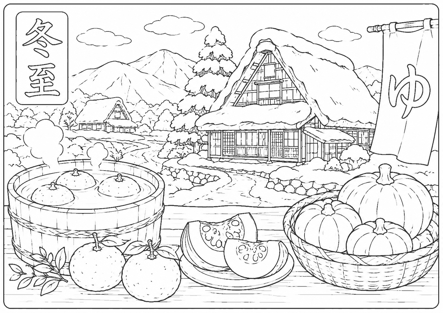 冬至 塗り絵