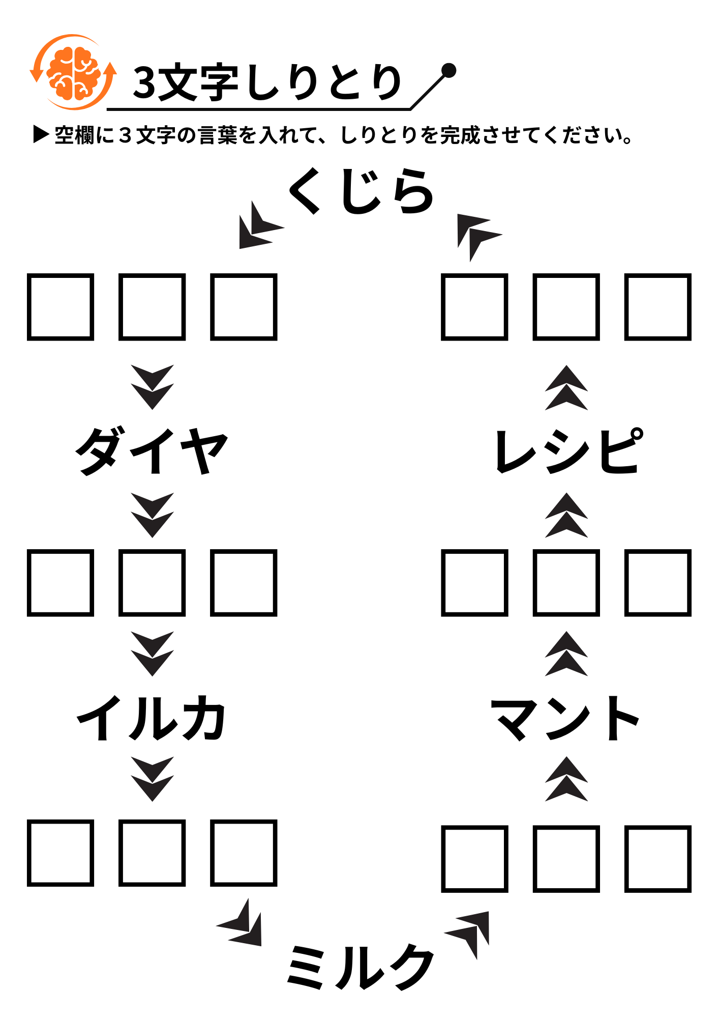 3文字しりとり 脳トレプリント