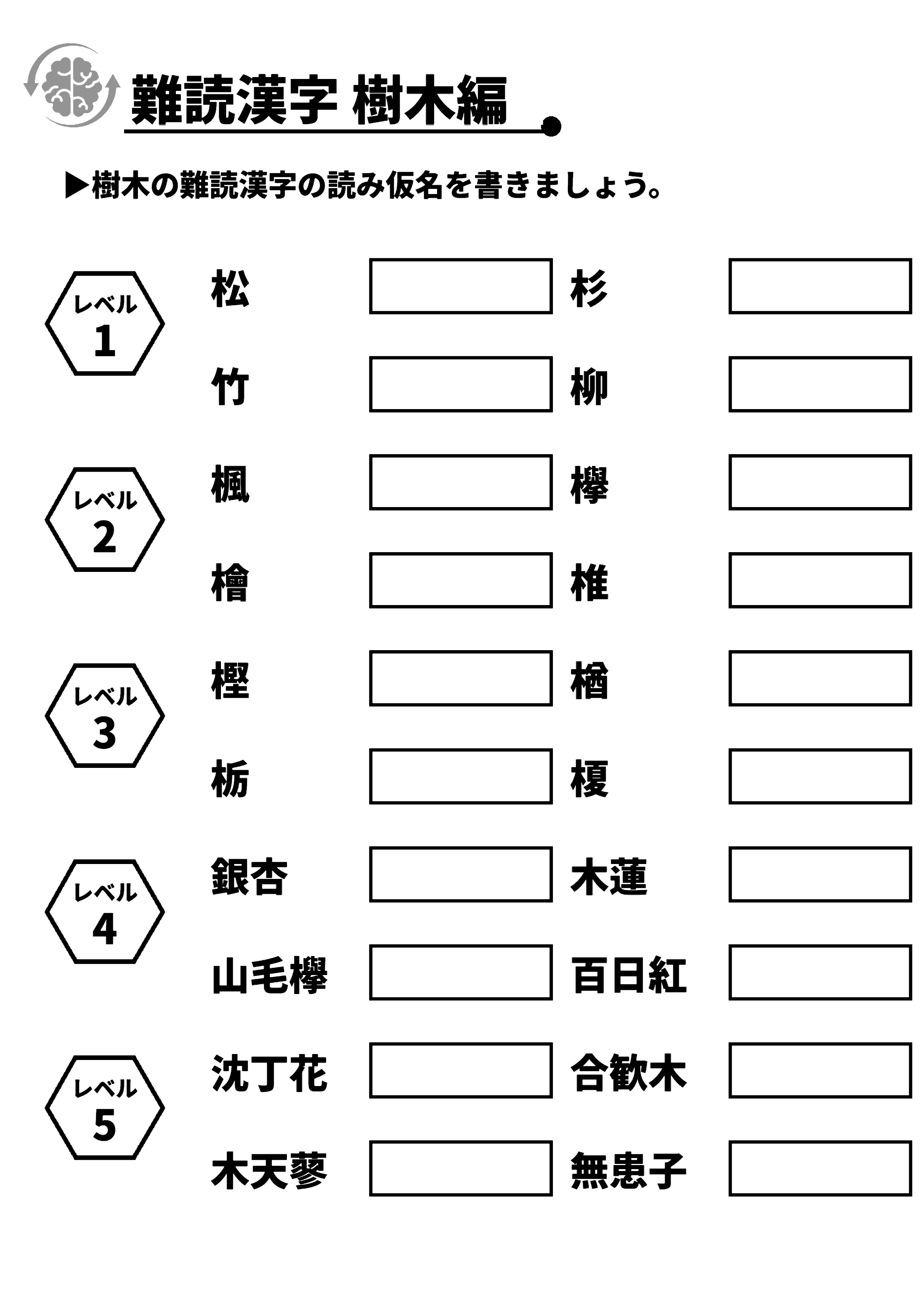 難読漢字_樹木編 脳トレプリント