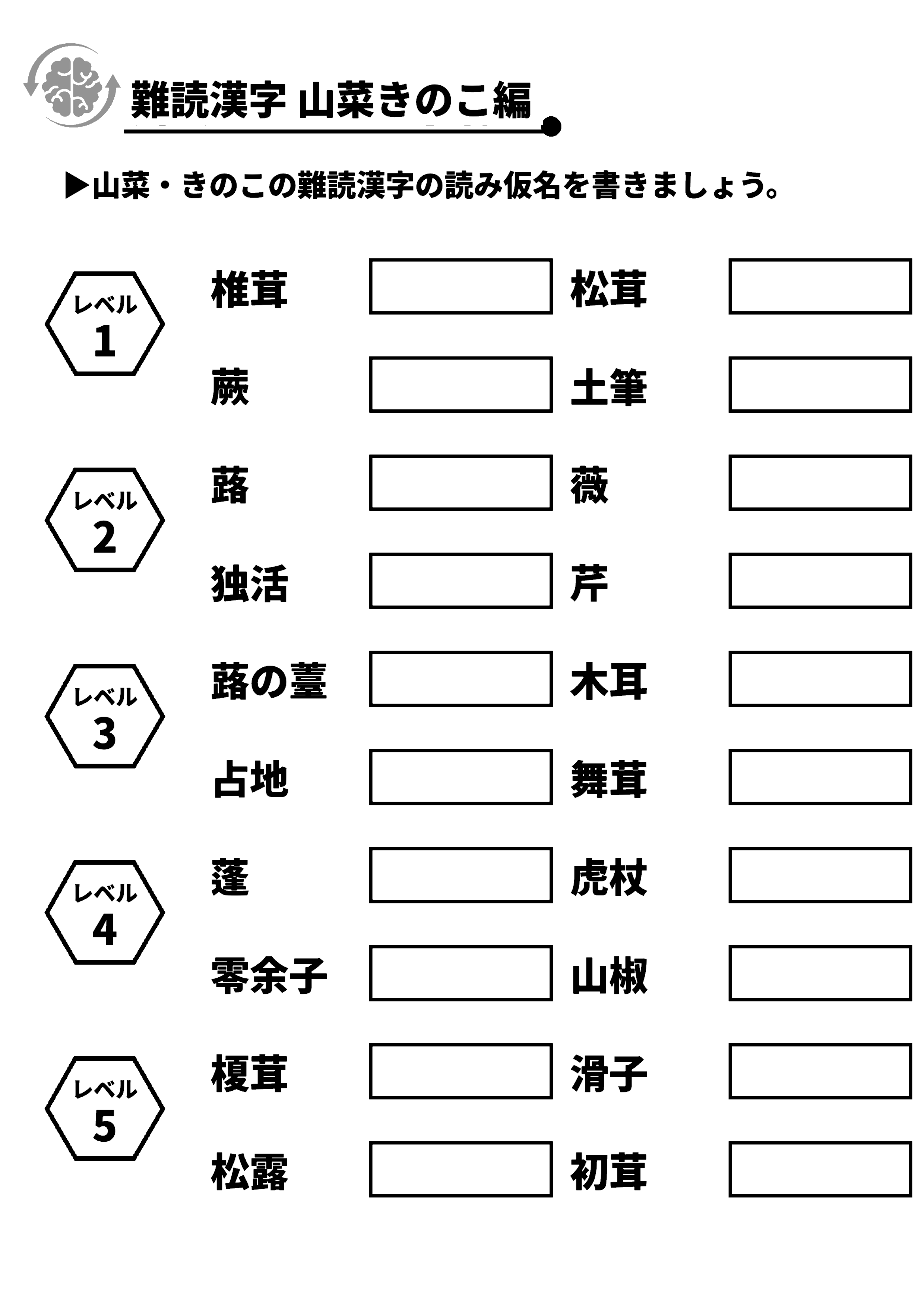 難読漢字_山菜きのこ編 脳トレプリント