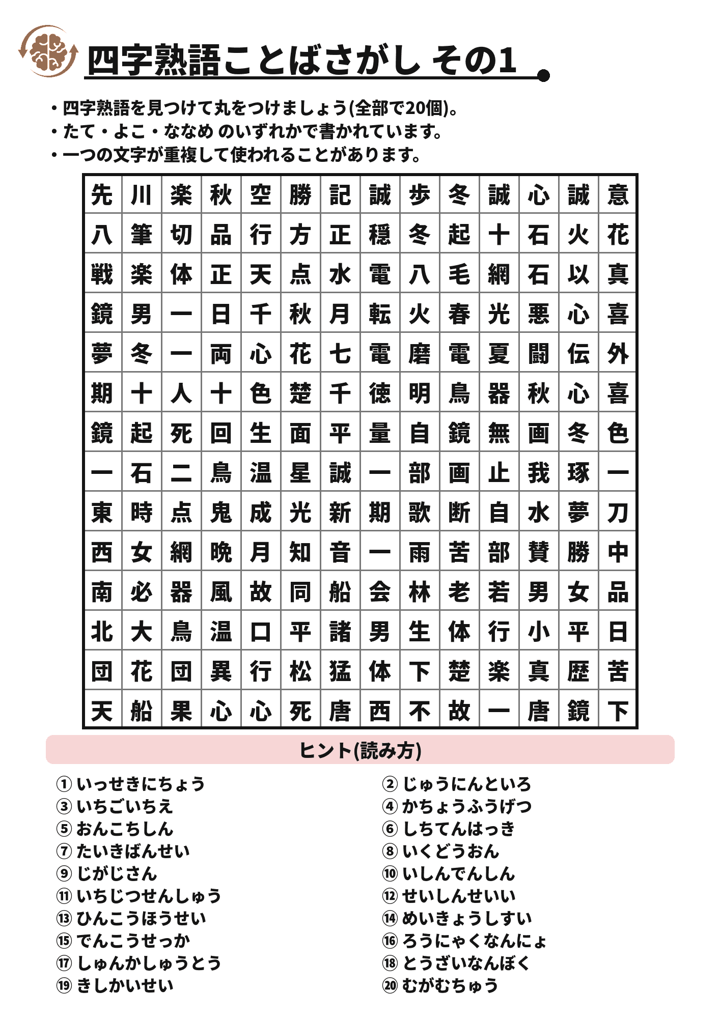 四字熟語ことばさがし その1 脳トレプリント