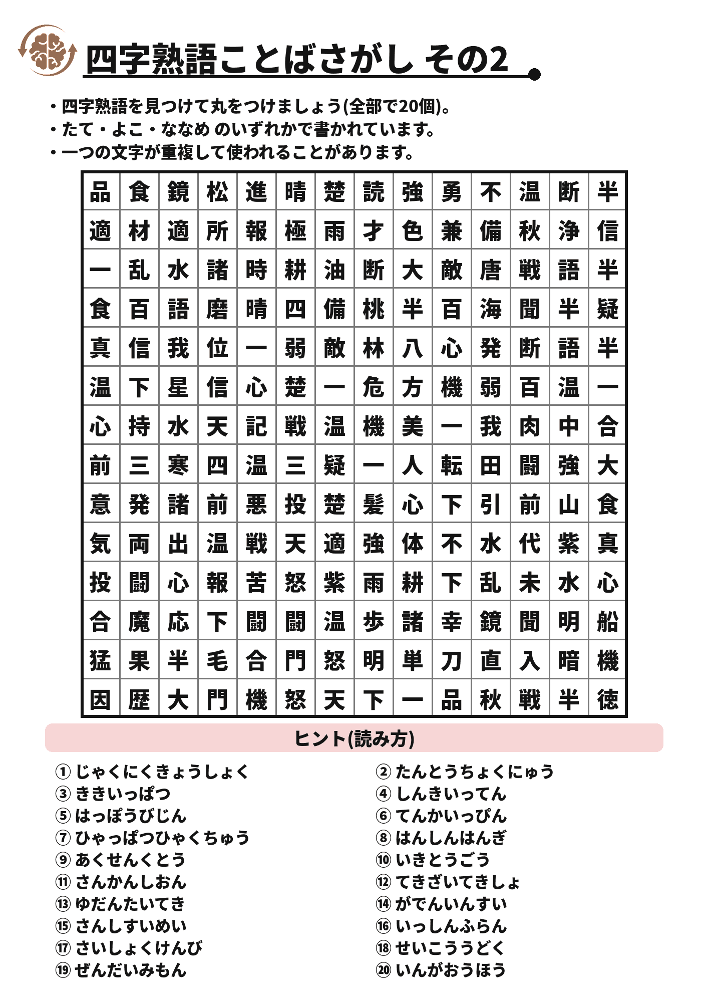 四字熟語ことばさがし その2 脳トレプリント