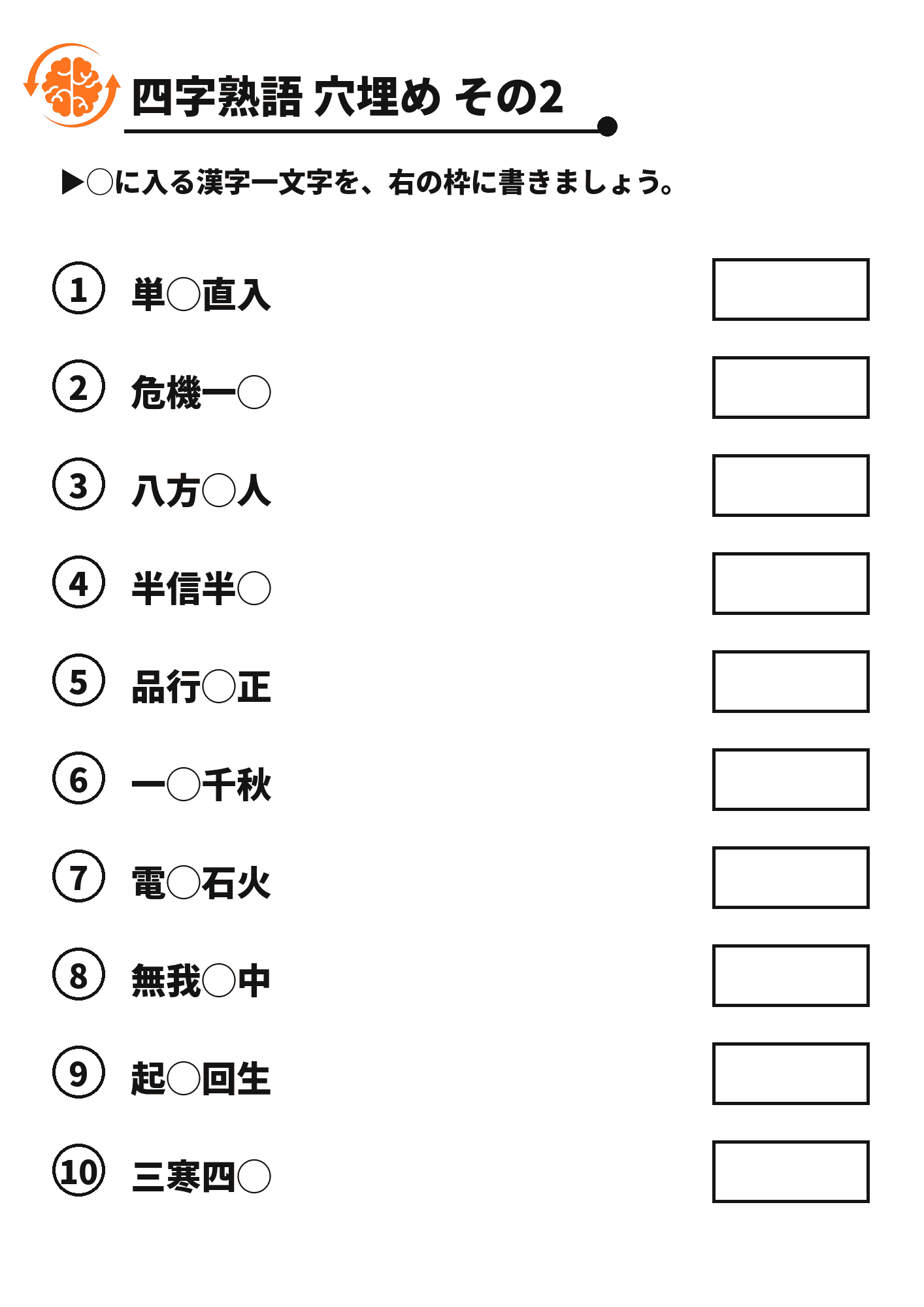 四字熟語 穴埋め その2 脳トレプリント