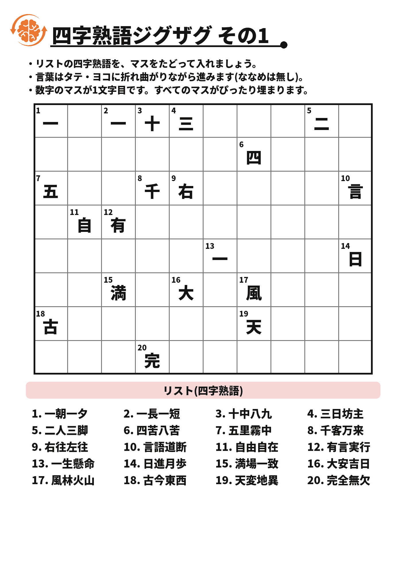 四字熟語ジグザグ その1 脳トレプリント