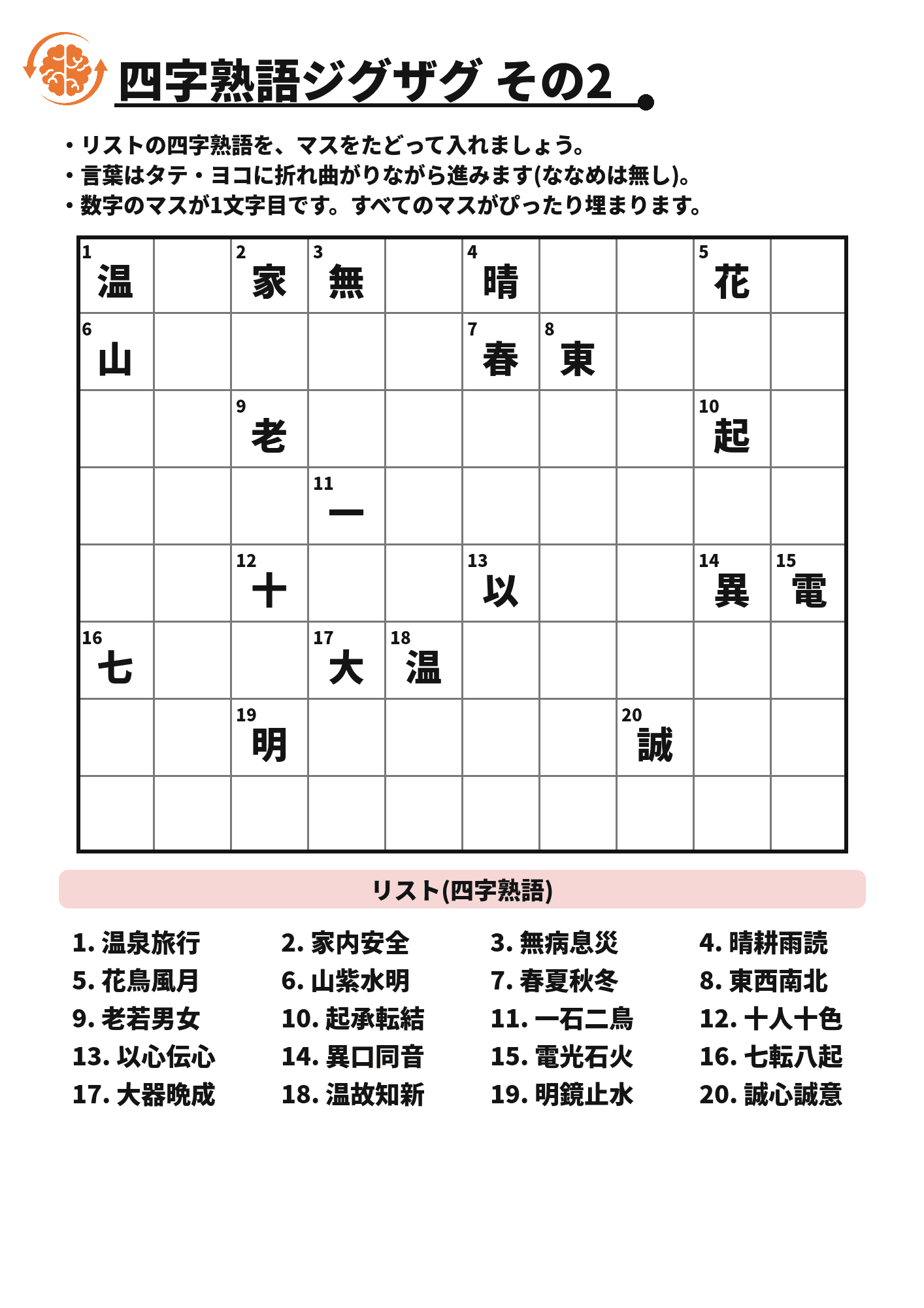 四字熟語ジグザグ その2 脳トレプリント